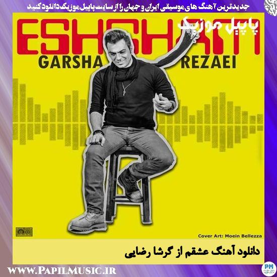 Garsha Rezaei Eshgham دانلود آهنگ عشقم از گرشا رضایی